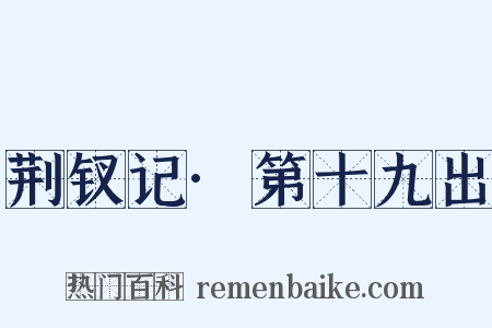 荆钗记·第十九出是什么意思的图片